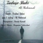 آهنگ تنهای شهر با صدای علی محمودی